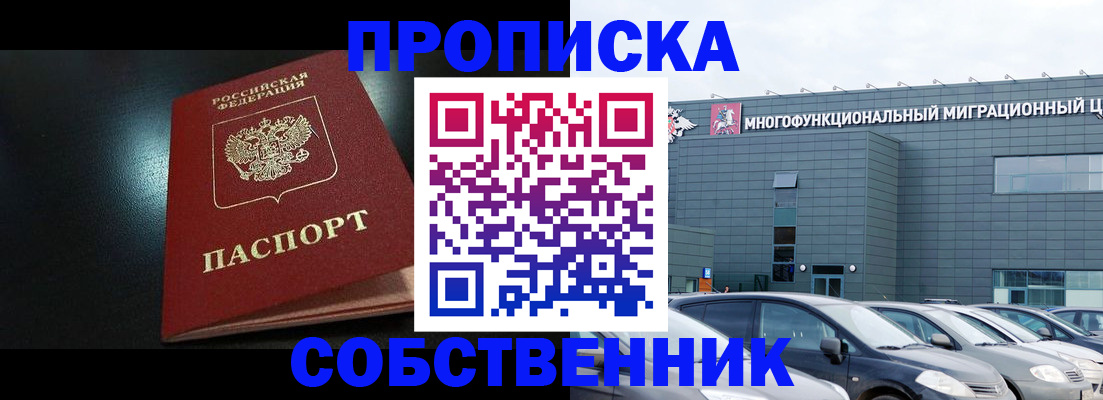 купить прописку в Жуковском