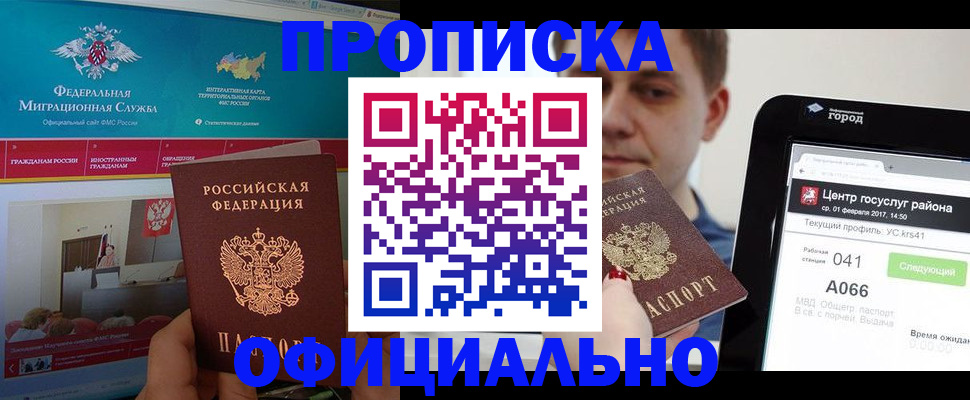 прописка в Жуковском